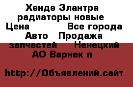 Хенде Элантра3 радиаторы новые › Цена ­ 3 500 - Все города Авто » Продажа запчастей   . Ненецкий АО,Варнек п.